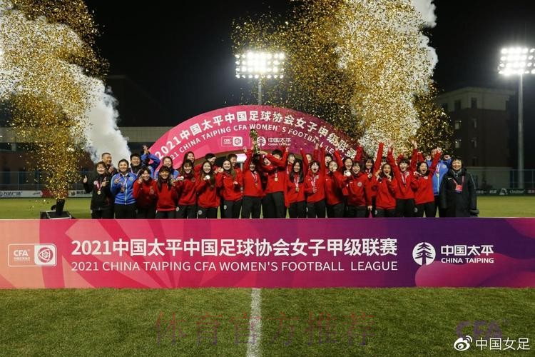 2021中国太平中国足协女甲联赛落下帷幕 陕西女足赢得冠军